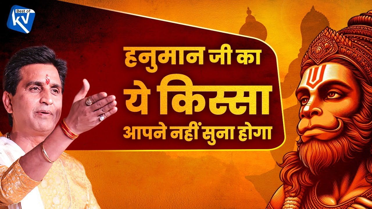 हनुमान जी का ये किस्सा आपने नहीं सुना होगा | Dr Kumar Vishwas | Hanuman Jayanti Special | Ramayan