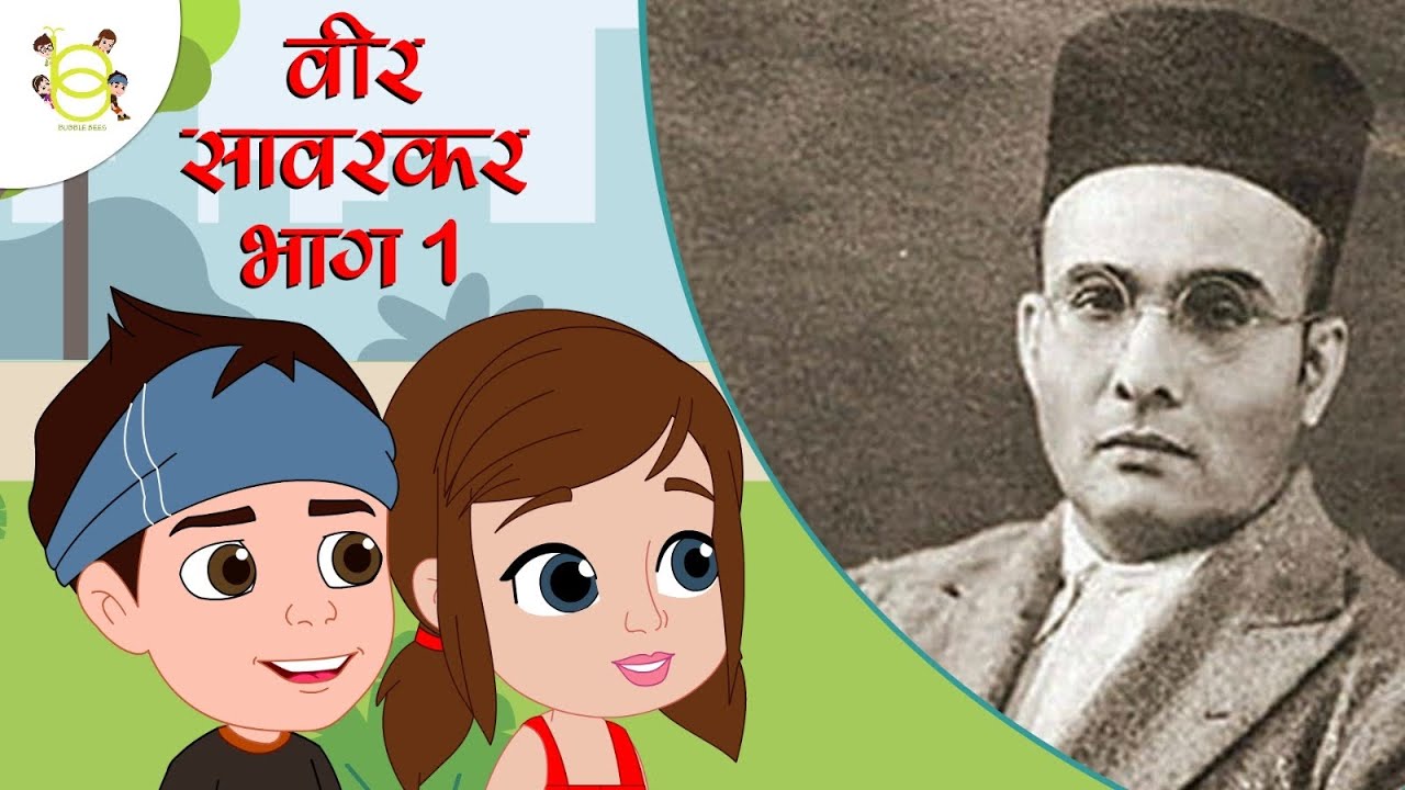 Indian Freedom Fighter Veer Savarkar Part 1 लंदन जेल से भारतीय स्वतंत्रता के लिए फ़ोजुट