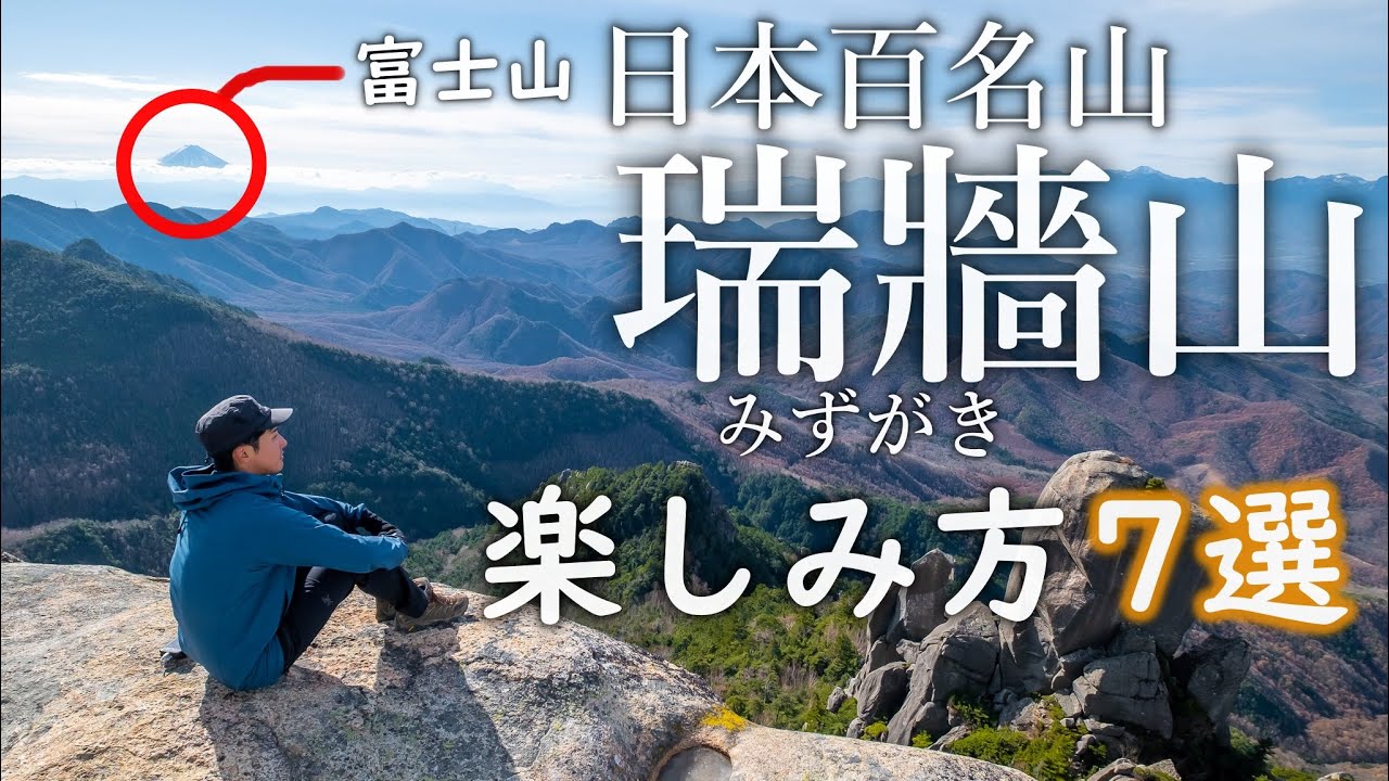 【登山】初めての瑞牆山の楽しみ方