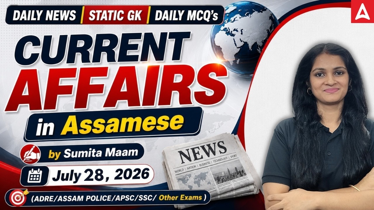 Daily Current Affairs 28 July 2026 in Assamese | Static GK & News Updates Today |