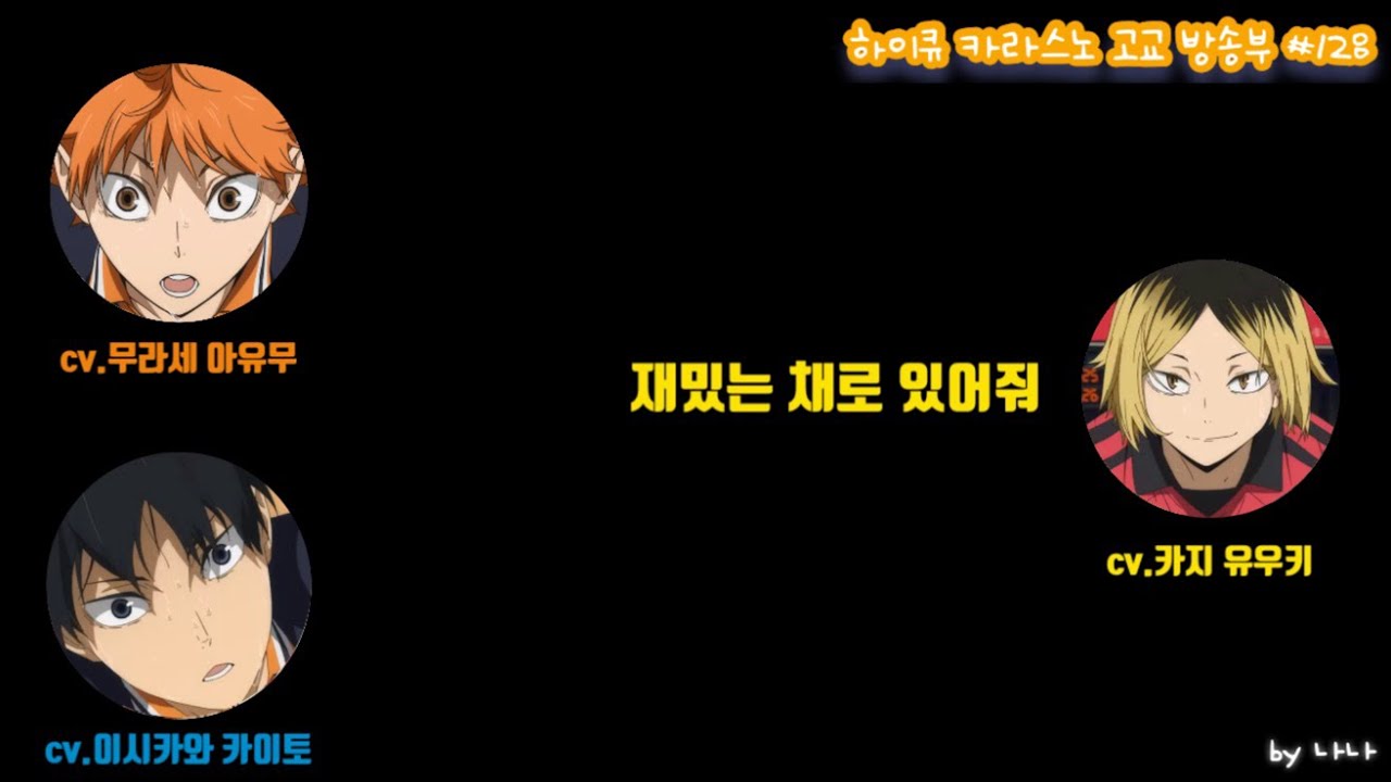 [하이큐 라디오](★약 스포★)라지큐 #128 240422 켄마가 말하는 쓰레기장의 결전 포인트!