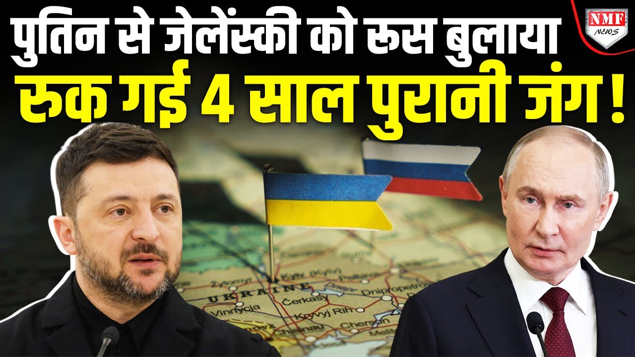 Ukraine के पास आखिरी मौका, इस बार अगर Zelensky ने न्योता ठुकराया तो क्या करेंगे Putin ?