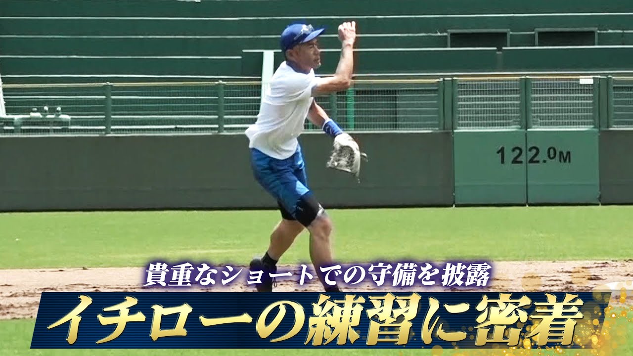 【イチロー始動】チーム練習に密着！貴重なショートでの守備も披露【9/23 LIVE配信！高校野球女子選抜 vs イチロー選抜 KOBE CHIBEN】Ichiro