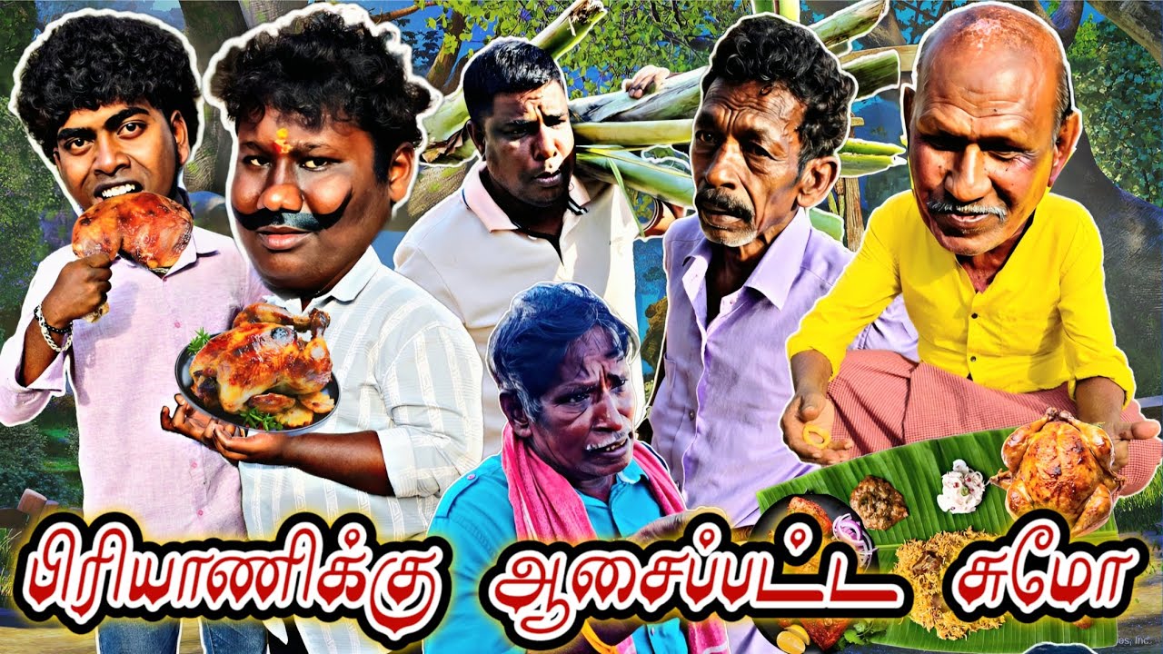 பிஞ்சிக்கண்ணு கிட்ட ஏமாந்த உருளை ரவி பிரியாணி ஒரு புடி புடிக்க வேண்டியது தான் | Pana Matta