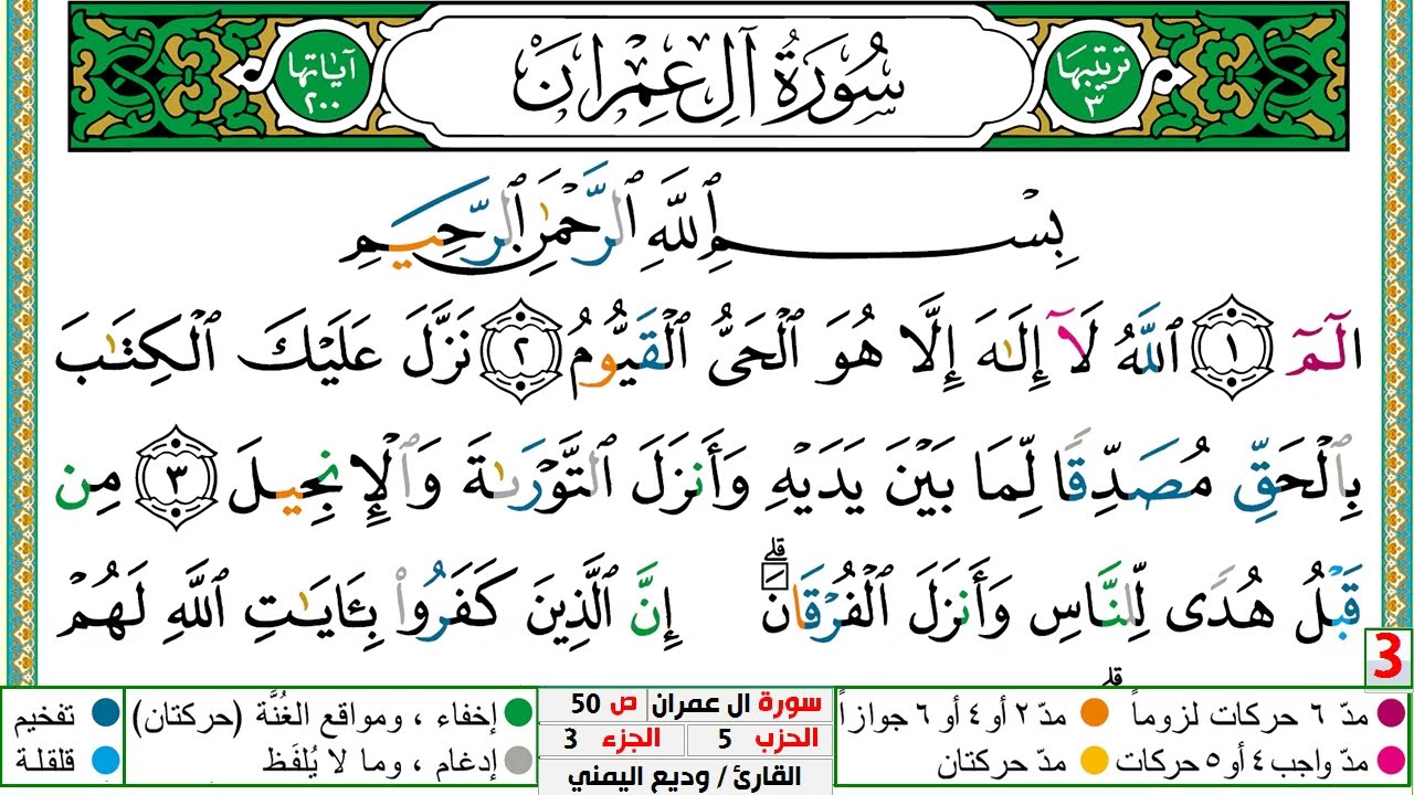 تحفيظ سورة آل عمران كل صفحة مكررة 5 مرات للحفظ والمراجعة والتثبيت الشيخ وديع اليمني