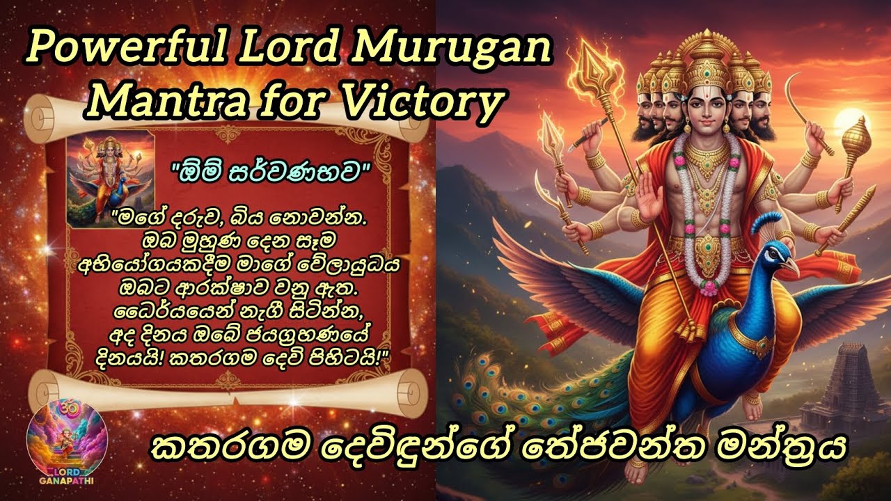 සතුරන් සහ අපල දුරු කරන බලගතු කතරගම දේව මන්ත්‍රය | Powerful Lord Murugan Mantra for Victory #viral 