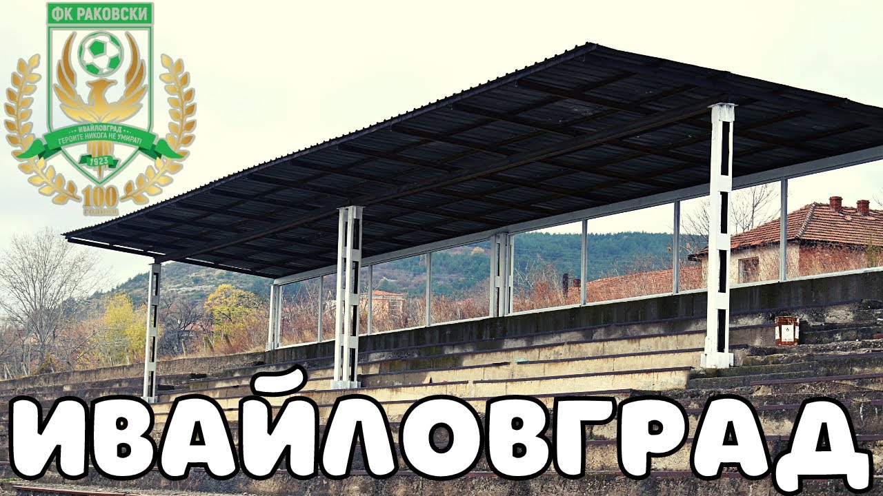 ОТБОР на 100 ГОДИНИ играе НА ТОЗИ СТАДИОН в ЛОШО СЪСТОЯНИЕ