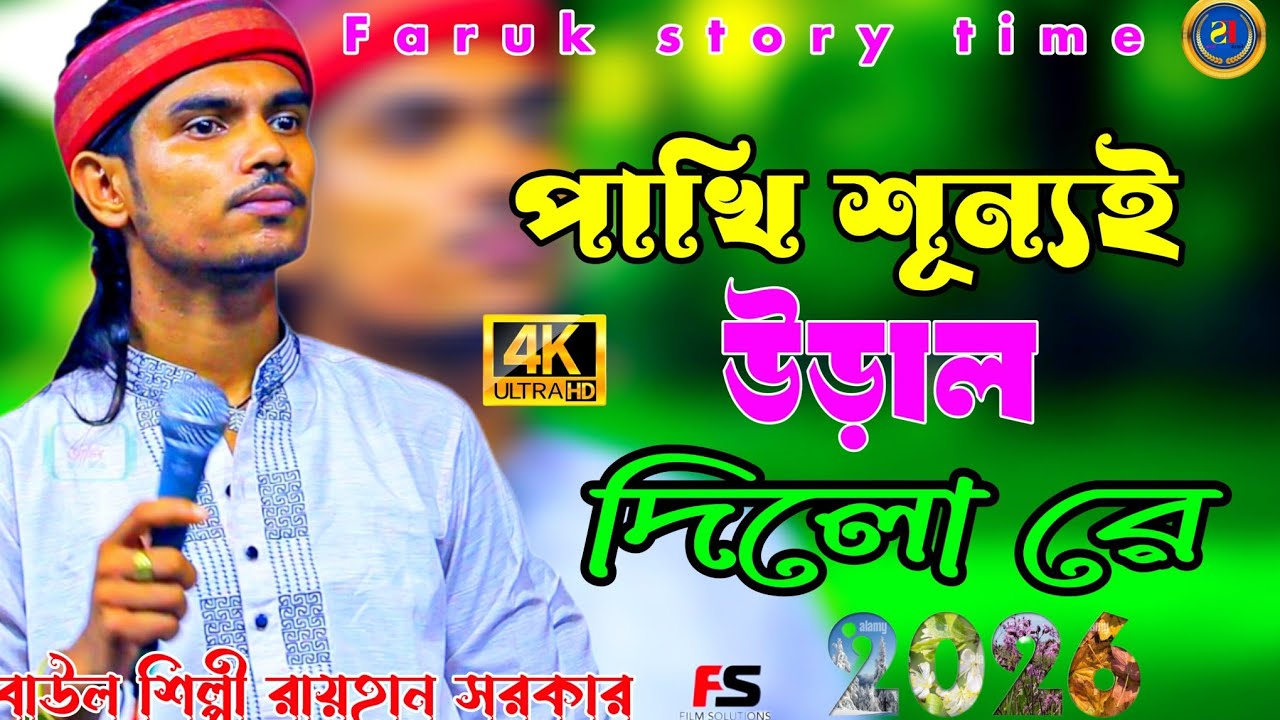 পাখি শূন্যে উড়াল দিলোরে\বাউল শিল্পী রায়হান সরকার \Pakhi Sona Dilo re\Baul Shilpi Rehan Sarkar\2026
