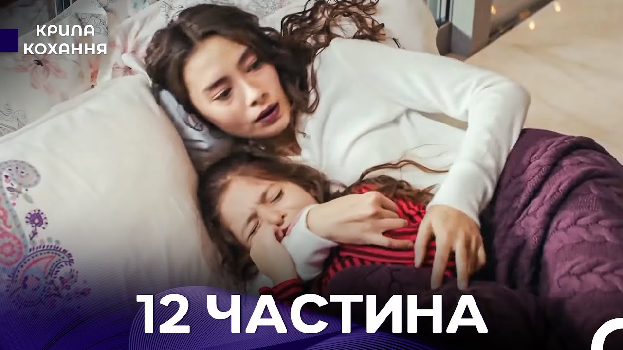 Крила Кохання 12 Частина (Дубльовано українською)