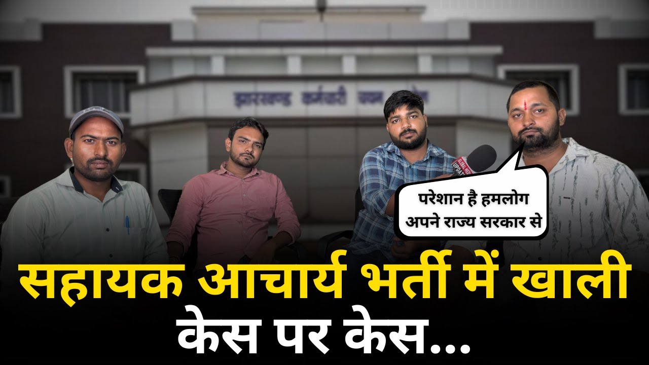 Jharkhand News: सहायक आचार्य सम्बंधित भर्ती में अभियर्थियों से सीधी बात-चीत। @globalmediaupdates