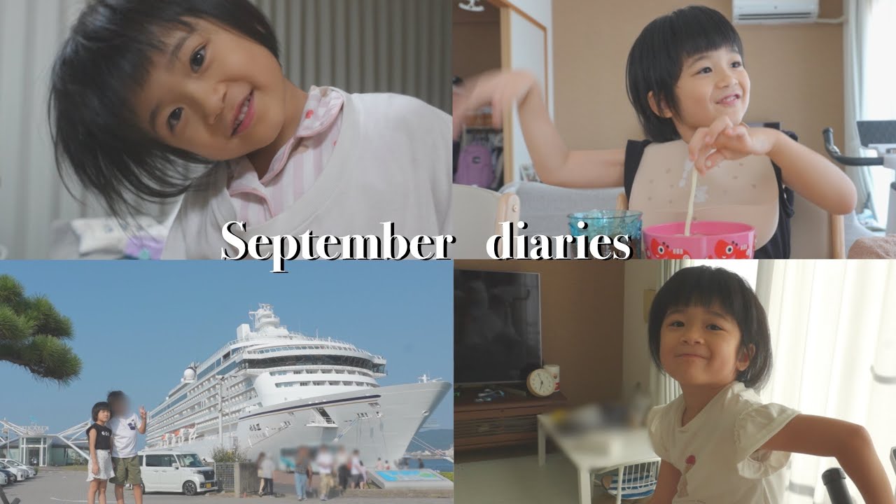 【自閉症・重度知的障害の娘との日常3days】夏休み最後の週末🚢いよいよ新学期がスタート👧🏻🎒