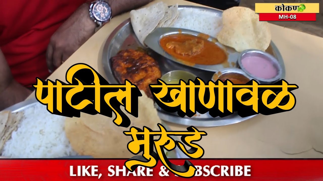 पाटील खाणावळ | मुरुड | अलिबाग | Patil khanaval | Patil inn |