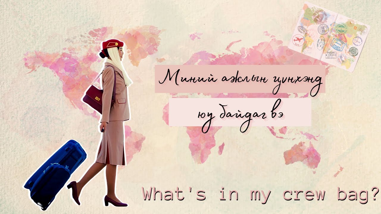[ What's in my crew bag] Миний ажлын цүнхэнд юу байдаг вэ?
