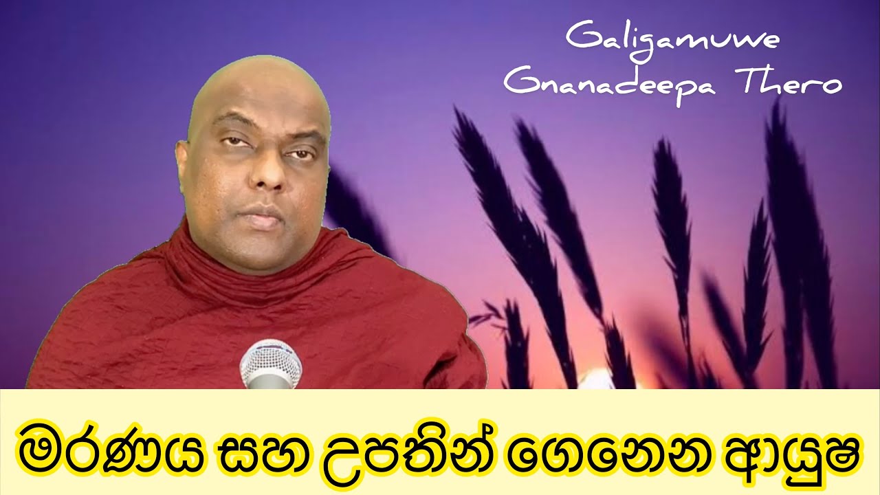 මරණය, කර්මවිපාක, ස්වාභාවික විපත්මත සිදුවන මරණ සහ උපතින් ගෙනෙන ආයුෂ - Galigamuwe Gnanadeea Thero