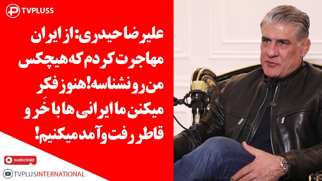 روایت علیرضا حیدری ستاره تیم ملی کشتی و بیزنس من مطرح ایرانی از تجربه زندگی در خارج از کشور: