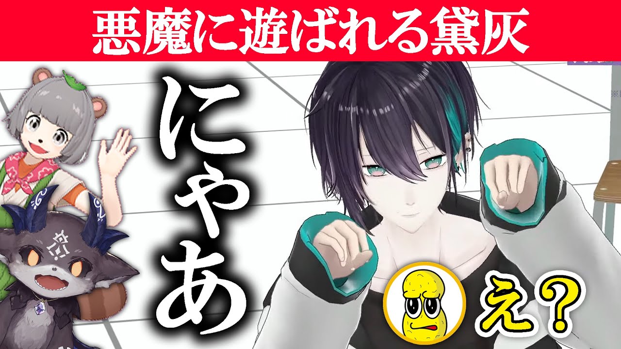 悪魔に操られて、猫になり大事にしてほしいと縋りつき脱糞し謝罪からのクイズをして漏らすことを強要する黛灰【ぽんぽこ24/ピーナッツくん/でびでび・でびる/にじさんじ切り抜き】