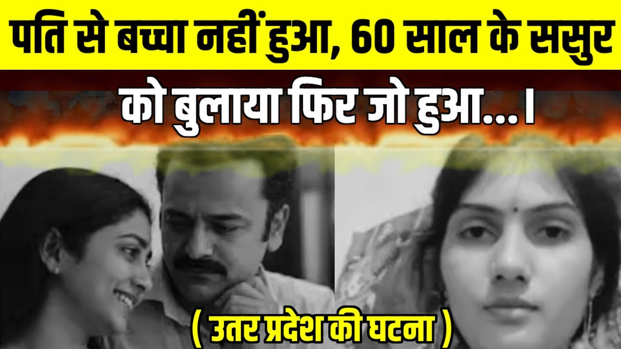 यह सच्ची घटना उत्तरप्रदेश से है, जहां बहु ने ऐसा कदम उठाया कि उसकी जिंदगी बर्बाद हो गई।Crime Story
