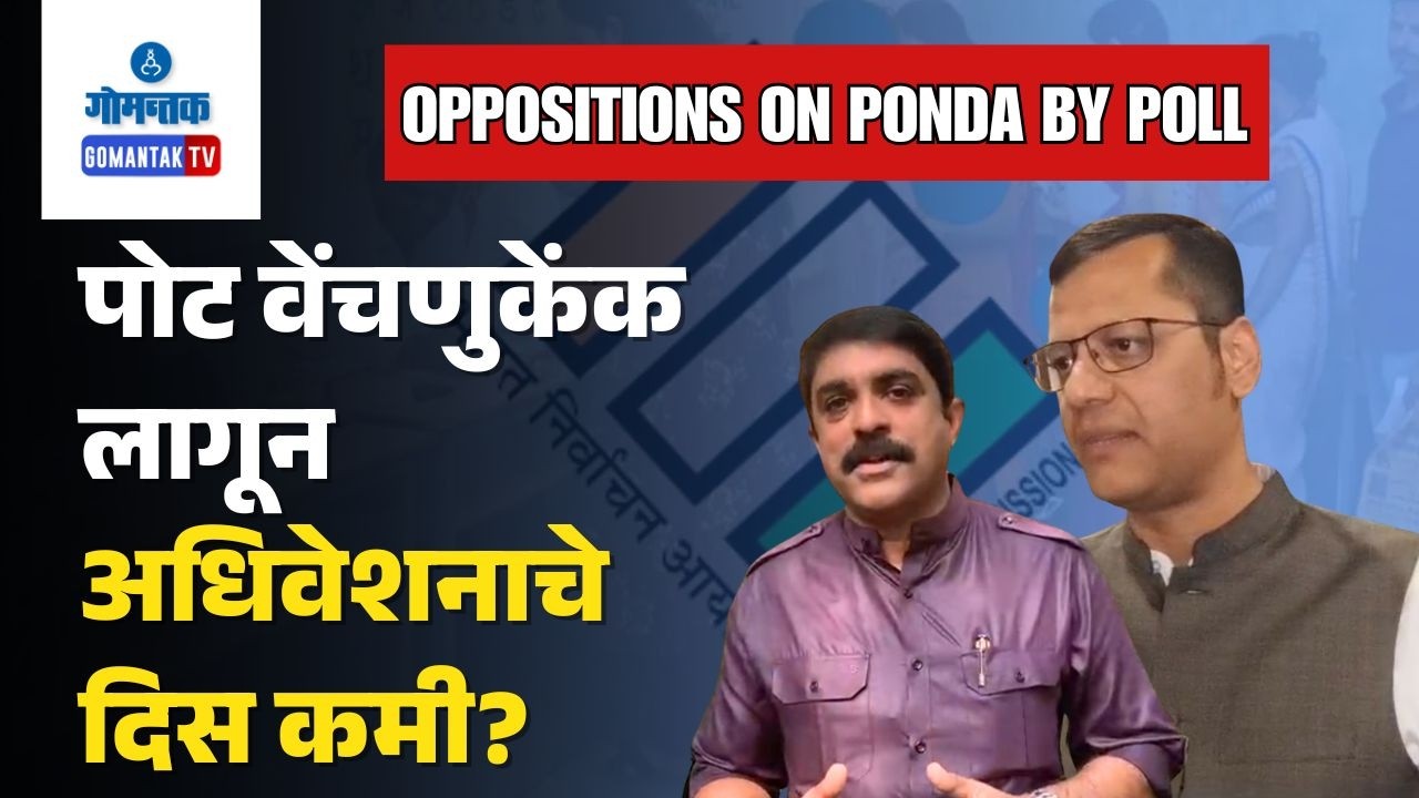 Ponda By-Poll - Opposition Should Unite In Ponda By-Election: Lop Yuri | Gomantak TV