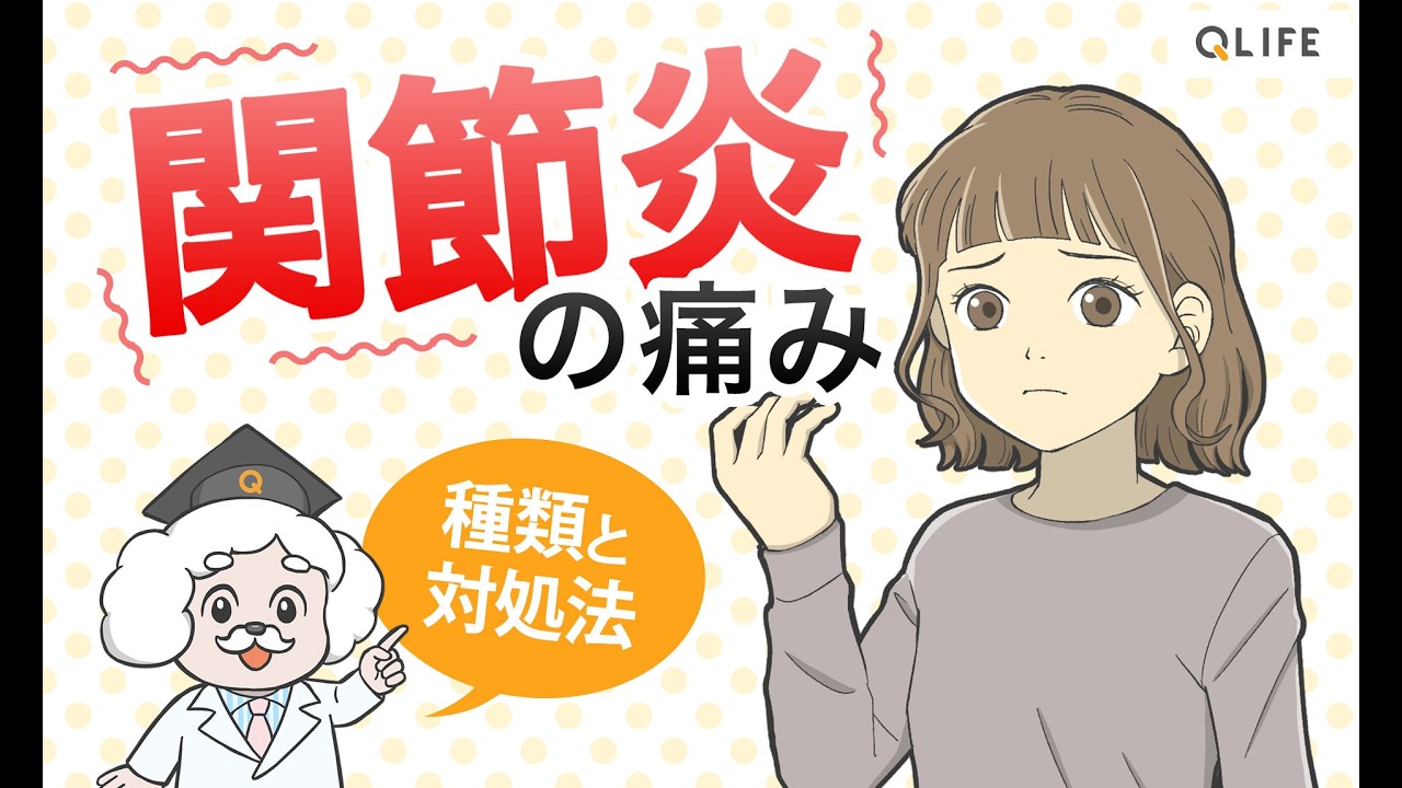 【医師監修】関節炎を知る！～関節のこわばりや痛みの原因は？種類や対処法を解説～