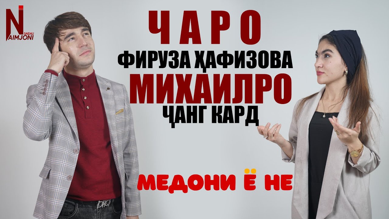 ЧАРО ФИРУЗА ХАФИЗОВА МИХАИЛРО ЧАНГ КАРД ( МЕДОНИ Ё НЕ )