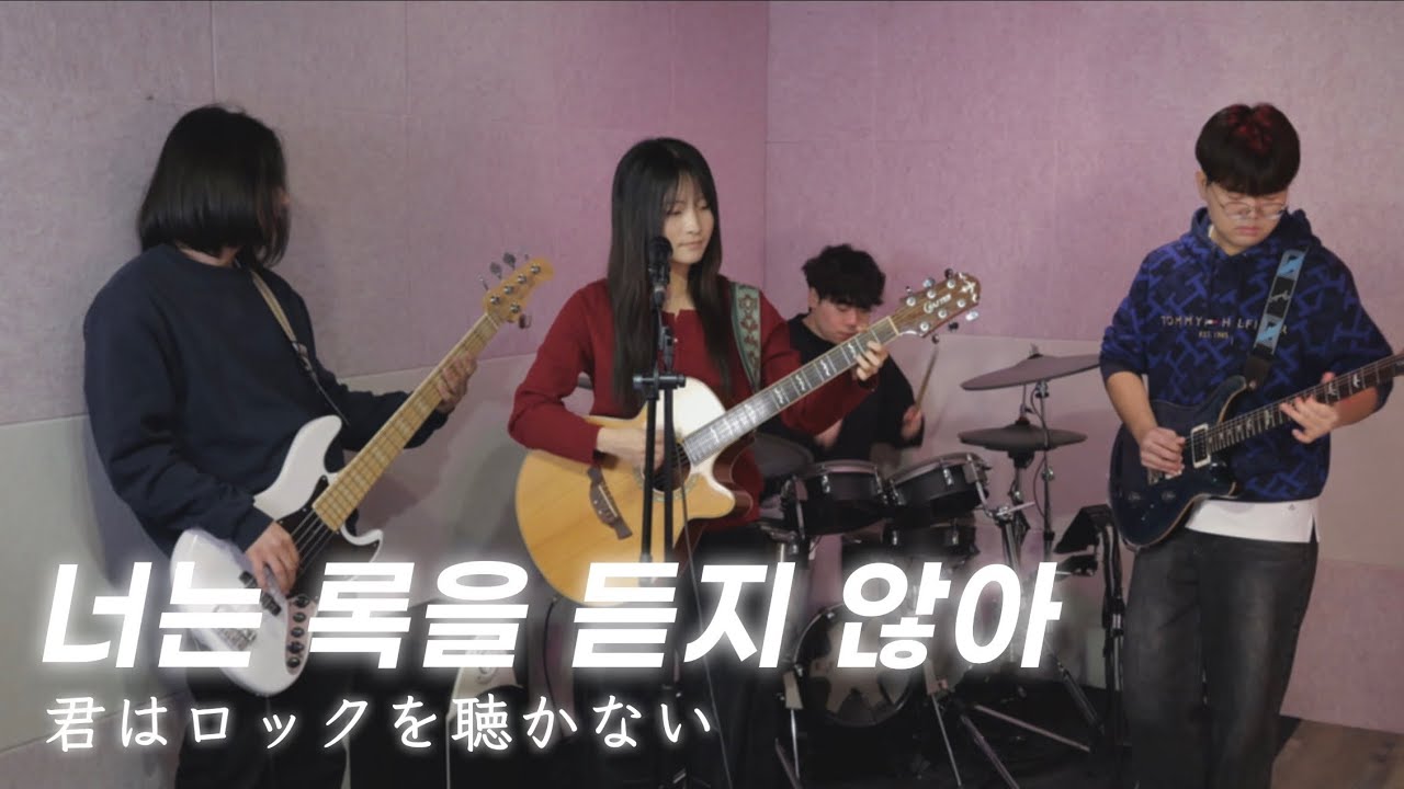 아이묭 - 너는 록을 듣지 않아 (君はロックを聽かない) band cover