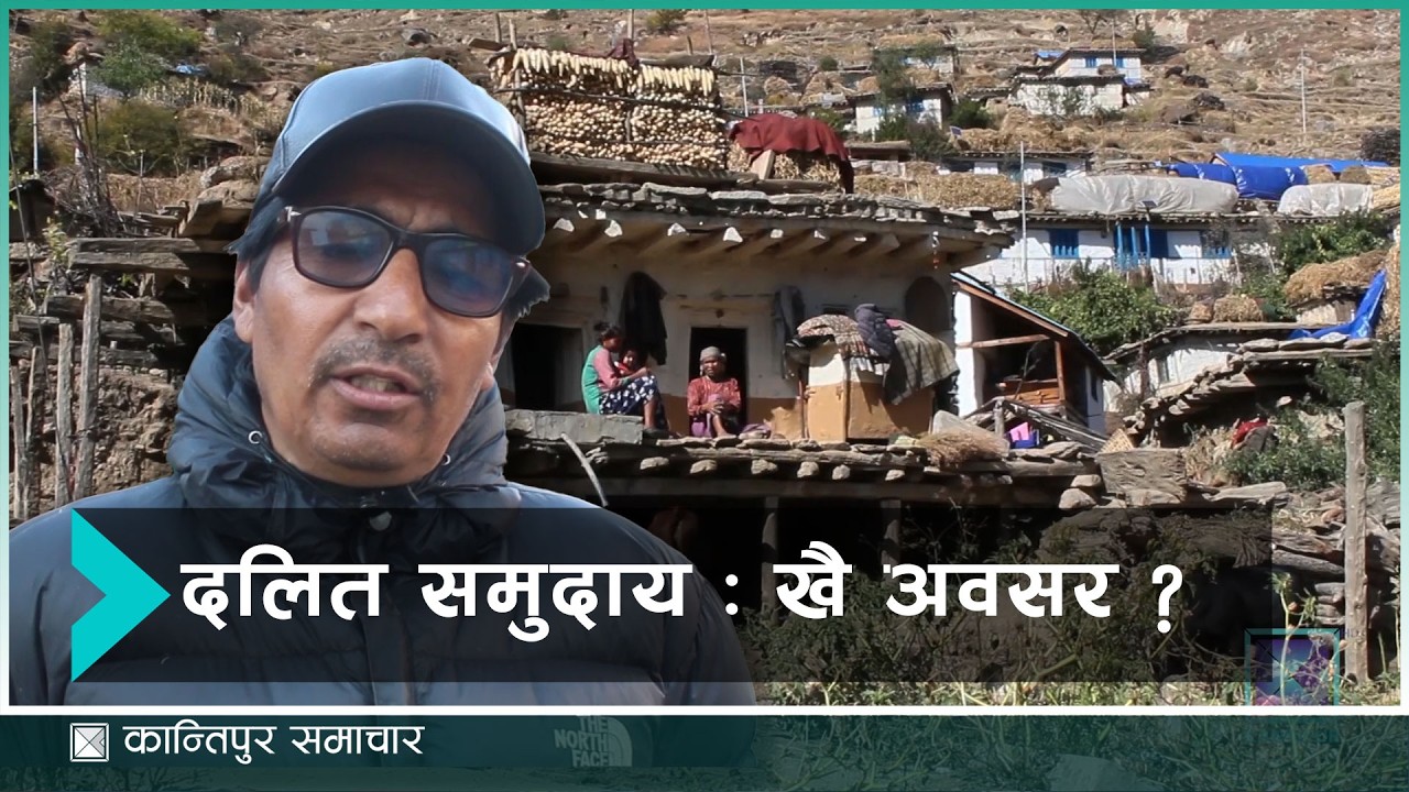 जुम्लाका दलित समुदायमाथि सधैँ भोटको राजनीति | Kantipur Samachar