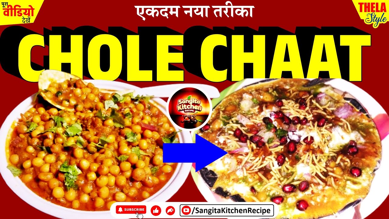 मटर छोले और ठेले वाले भैया जैसी छोले चाट रेसिपी | Matar Chole & Chole Chaat Recipe  | Holi Special