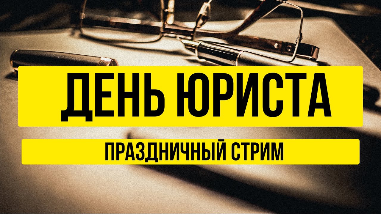ДЕНЬ ЮРИСТА | ПРАЗДНИЧНЫЙ СТРИМ | РАЗНЫЕ ИГРЫ, КВИЗЫ И  ОБЩЕНИЕ |