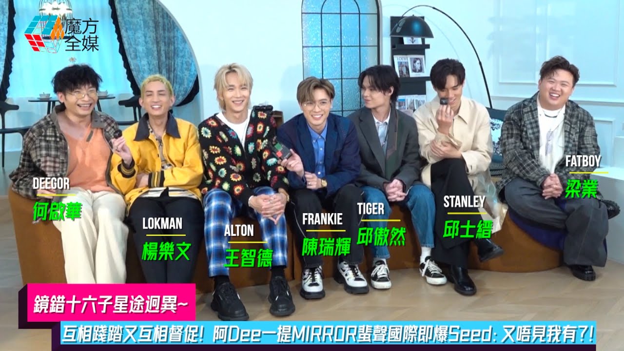 【鏡錯十六子星途迥異】互相踐踏又互相督促！阿Dee一提MIRROR蜚聲國際即爆Seed：又唔見我有？！| #楊樂文 #邱士縉 #陳瑞輝 #王智德 #邱傲然 #何啟華 #梁業