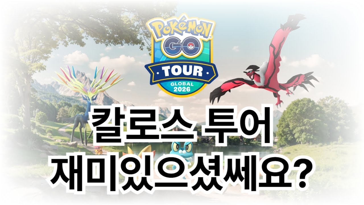 칼로스 투어 끝!