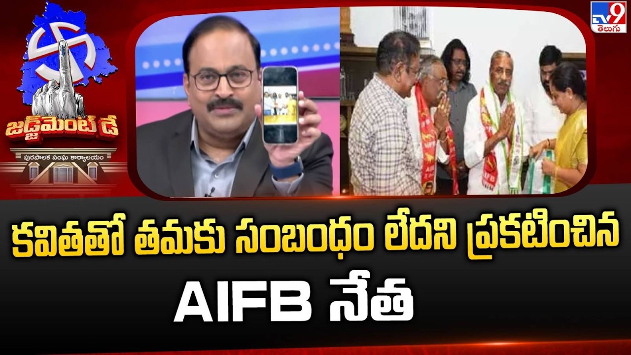 Telangana Municipal Elections Result: కవితతో తమకు సంబంధం లేదని ప్రకటించిన AIFB నేత - TV9