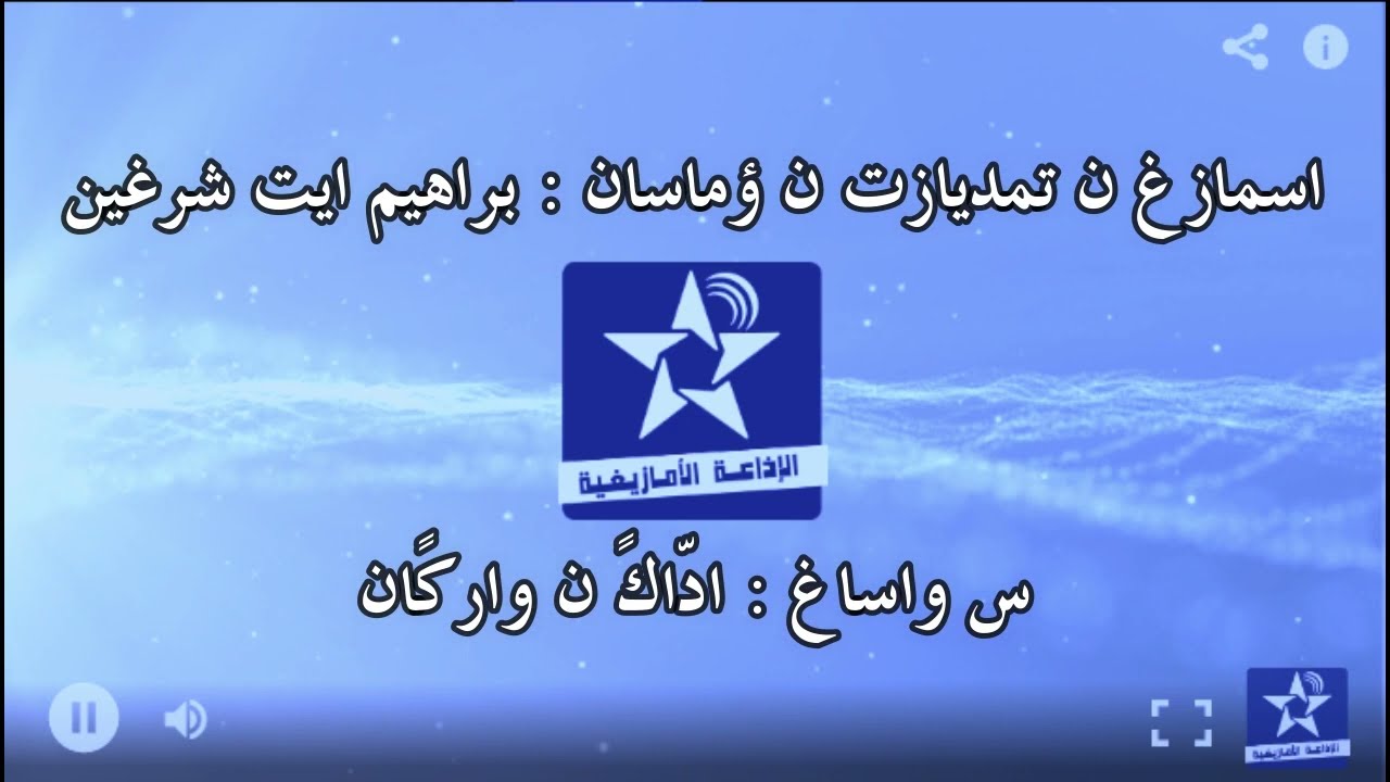 اسايس ن سمازغ اوال - الخميس 19 5 2022 - براهيم ايت شرغين - اداكً ن واركًان