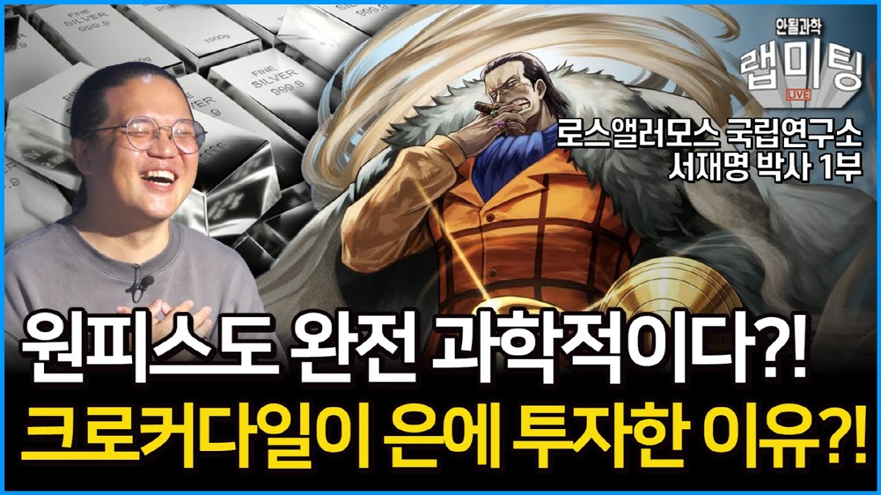원피스는 너무나 과학적인 만화였다?! 크로커다일은 왜 은에 투자했을까?! 원피스 속 숨은 과학! (로스앨러모스 국립연구소 서재명 박사 1부)