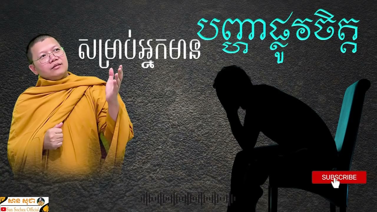សម្រាប់អ្នកមានបញ្ហាផ្លូវចិត្ត _ សាន សុជា_Kimsan Khmer Dhamma official