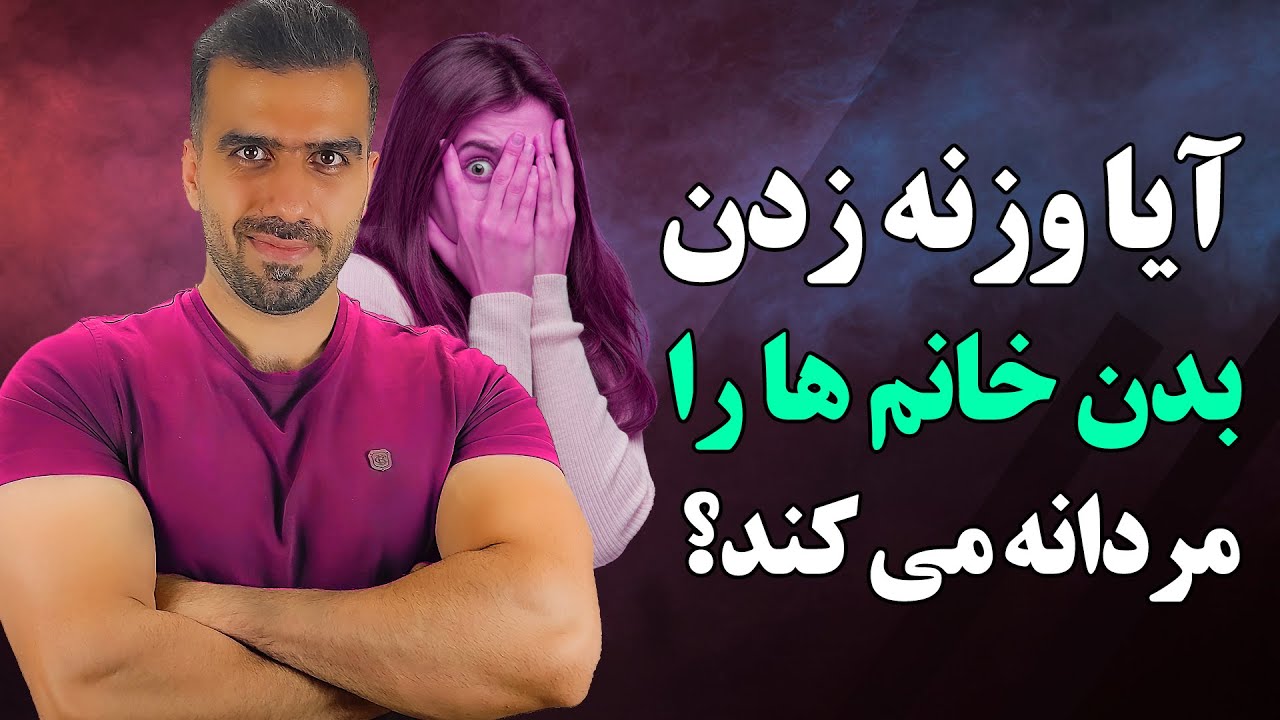وزنه زدن خانم ها | آیا ورزش بدنسازی اندام بانوان را مردانه می کند؟