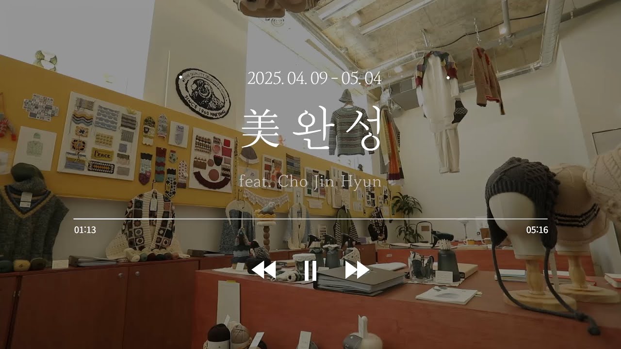 [플레이스낙양 4월 전시] 니트 작가 조진현의 아카이빙 전시: Embracing Twilight