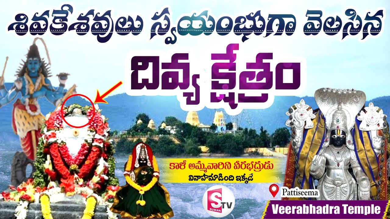 Pattiseema Sri Veerabhadra Swamy Temple History | Karthika Masam Special | @SumanTVDwarakaTirumala