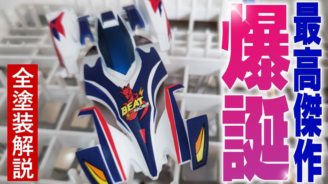 【ミニ四駆】ビートマグナムの全塗装を解説しました