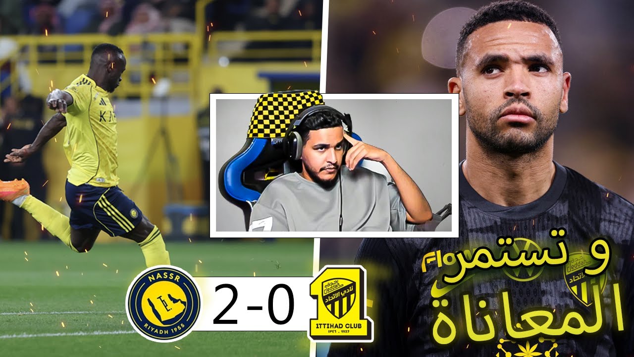 ردة فعل اتحادي مباشر | #الاتحاد ضد #النصر | الجولة 21 | كفاية الي صاير معنا