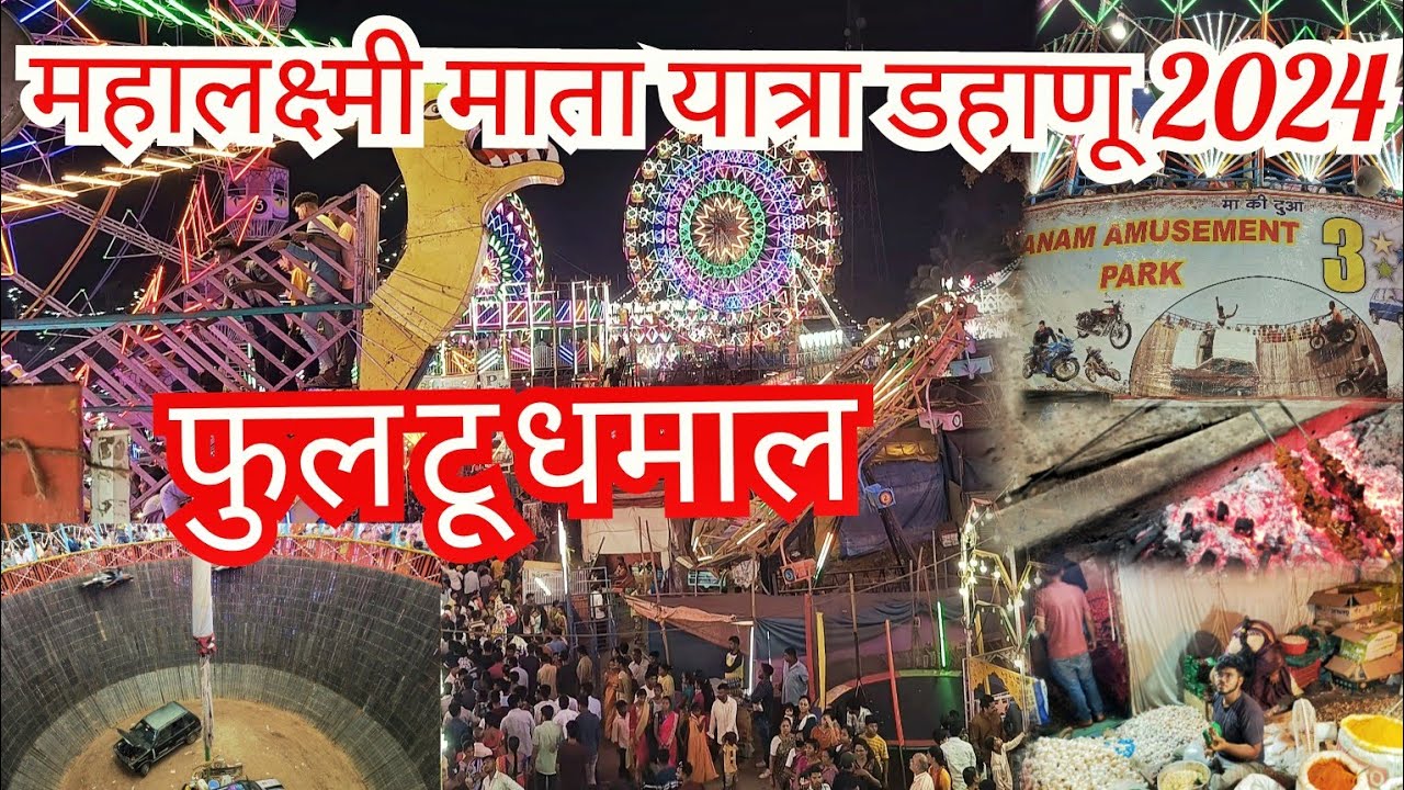 महालक्ष्मी माता यात्रा डहाणू 2024 | फुल धमाल | AtoZ Guidance