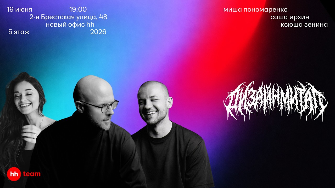 Митап о редизайне hh.ru