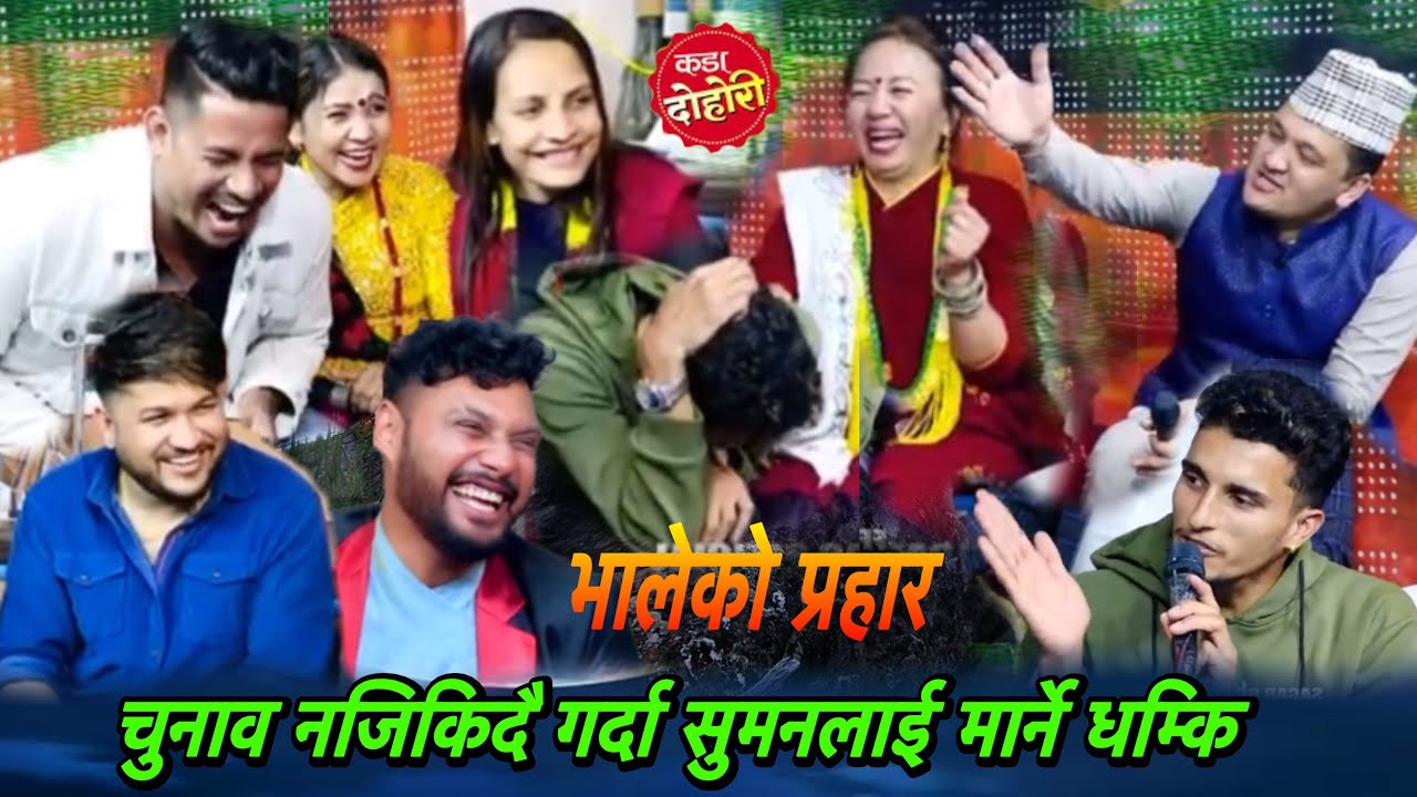 चुनाव नजिकीदै गर्दा सुमनलाई मार्ने धम्कि आयो॥New live dohori 2026/Live dohori 