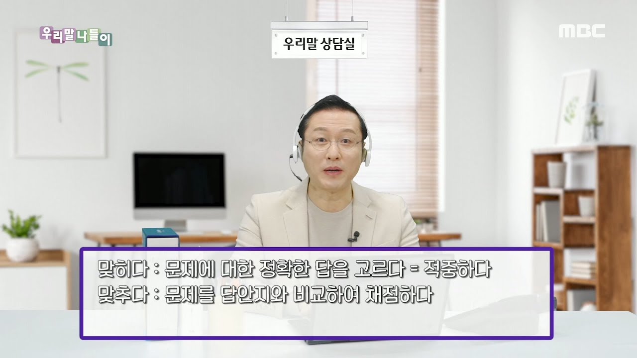 [우리말 나들이] 우리말 상담실 - 맞히다/ 맞추다 20200309