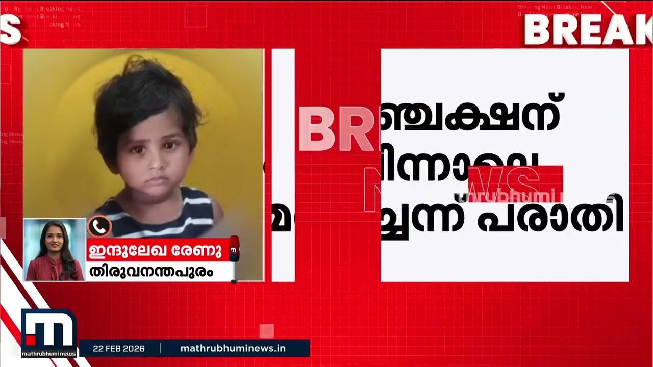 രണ്ടര വയസുകാരന്റെ മരണം; കാട്ടാക്കടയിലെ സ്വകാര്യ ആശുപത്രിയിൽ ചികിത്സാ പിഴവെന്ന് പരാതി