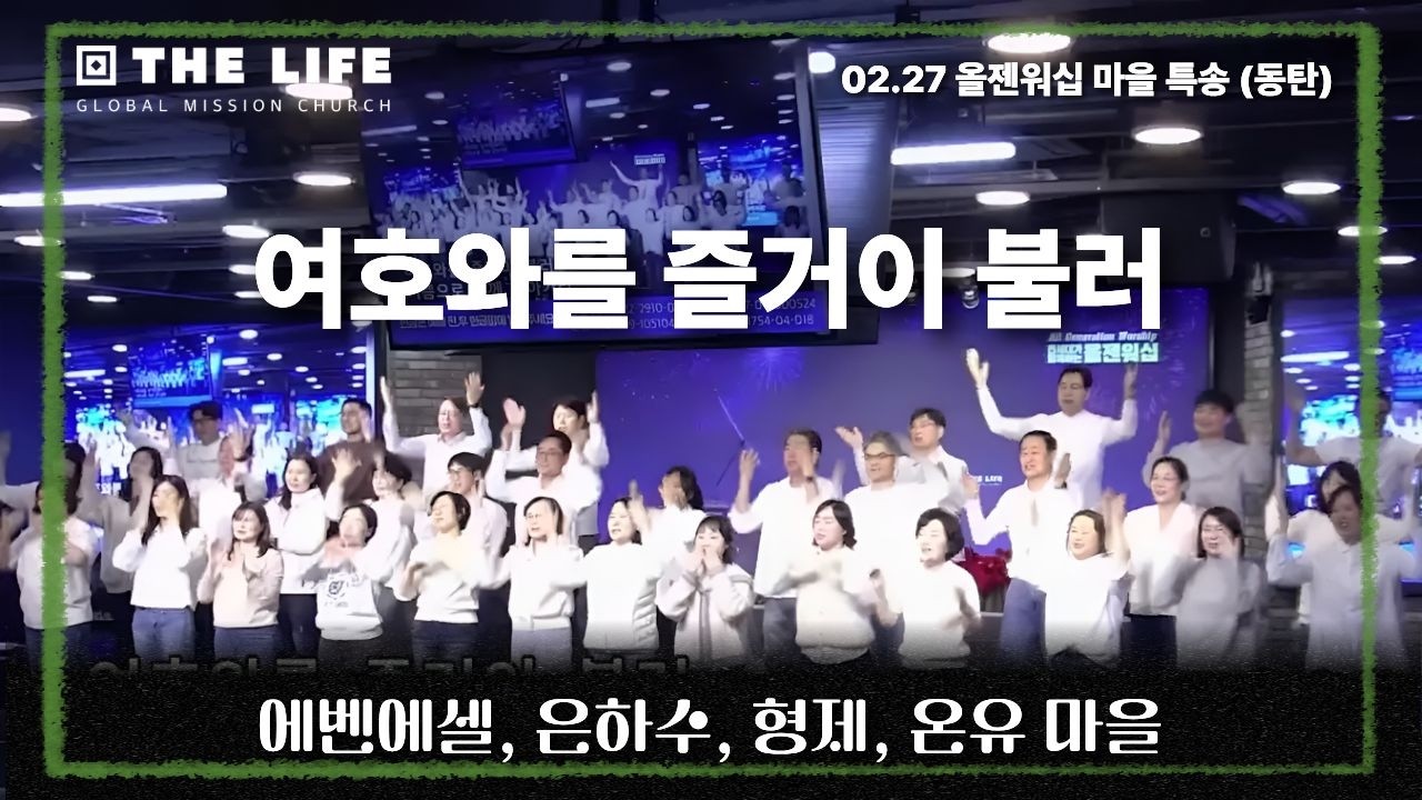온 마을이 함께 부르는 올젠 특송 [에벤에셀, 은하수, 형제, 온유] ㅣ 여호와를 즐거이 불러