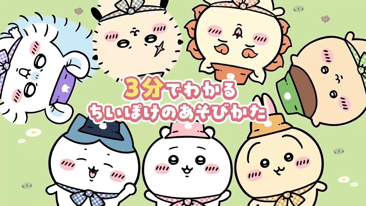 『ちいかわぽけっと』3分でわかるちいぽけのあそびかた