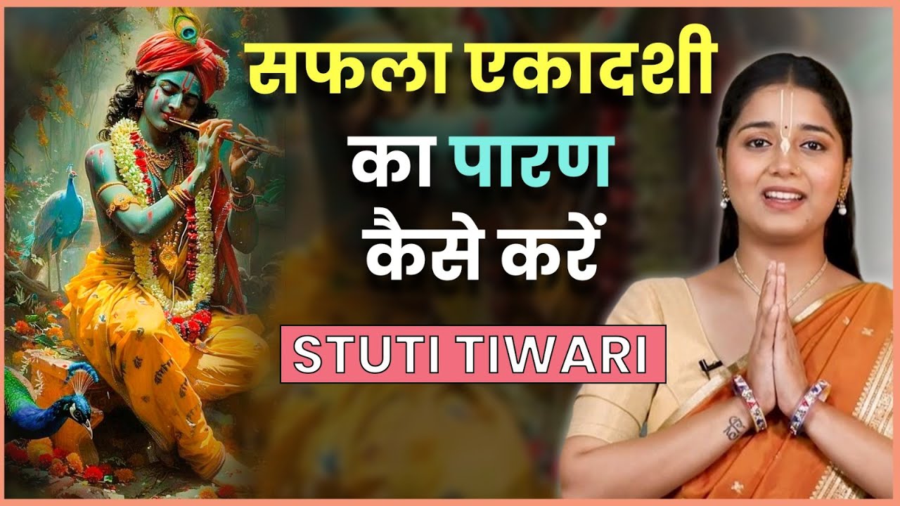 Saphala ekadashi vrat paran: सफला एकादशी व्रत का पारण कब और कैसे करें? Saphala ekadashi 2025