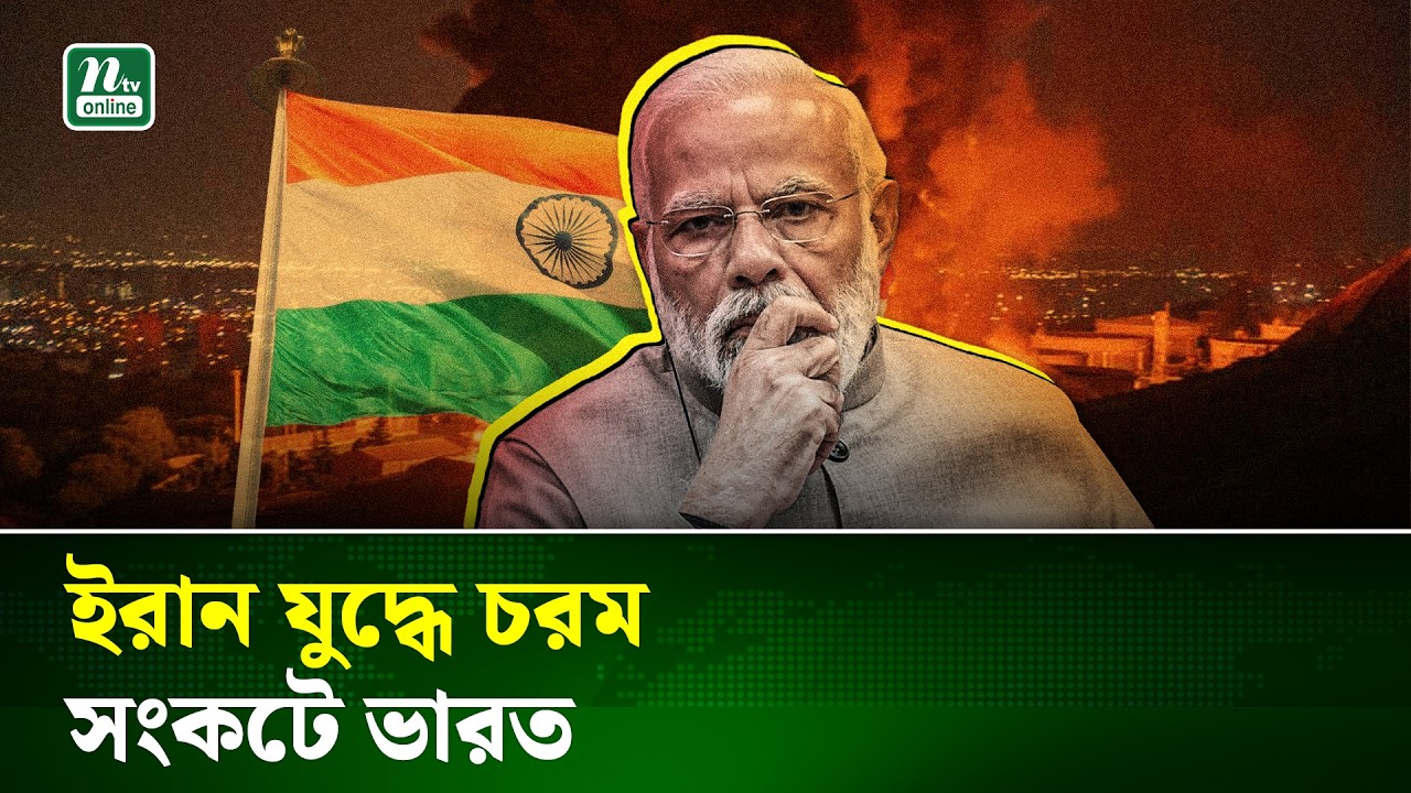 রান্নার গ্যাস থেকে পেট্রল-ডিজেল, ইরান যুদ্ধে সবচেয়ে বড় বিপদে ভারত | Iran War | Oil Crisis | NTV News