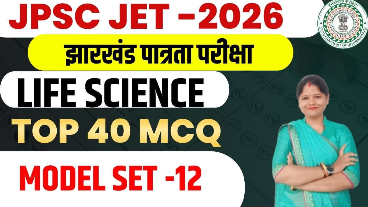 JPSC JET 2026 ||  LIFE SCIENCE  || पूरे 50 प्रश्नों का MCQ सेट   || MODEL SET-12 || SB EXAM
