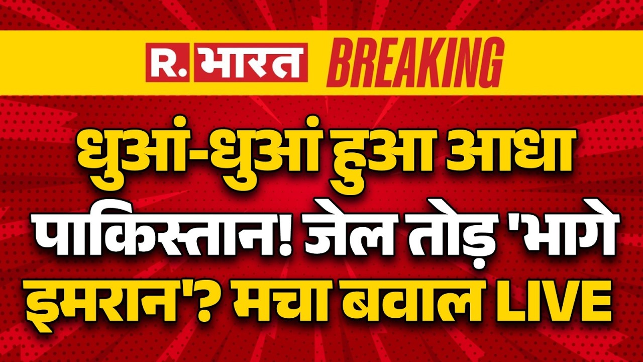 Massive Clash in Pakistan LIVE: पाकिस्तान में भयंकर बवाल | Imran Khan | Breaking News | BLA Attack